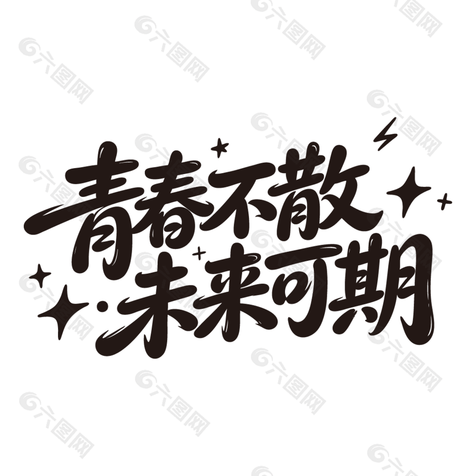 青春不散未来可期毕业主题标语设计