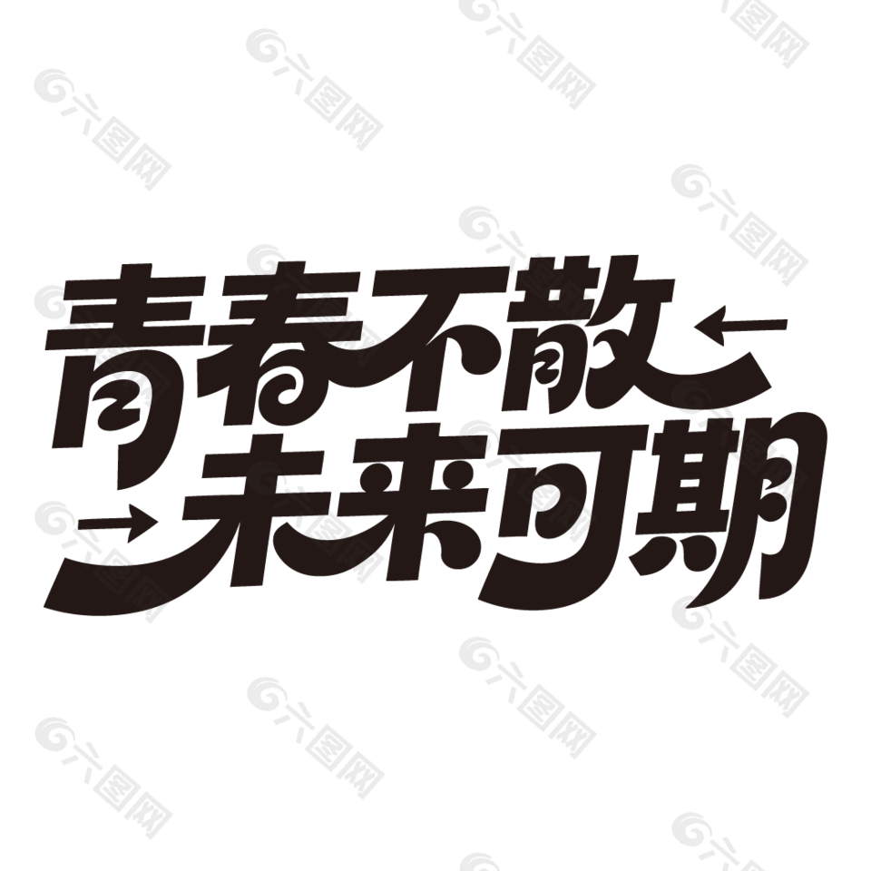 青春不散未来可期创意黑色标语设计