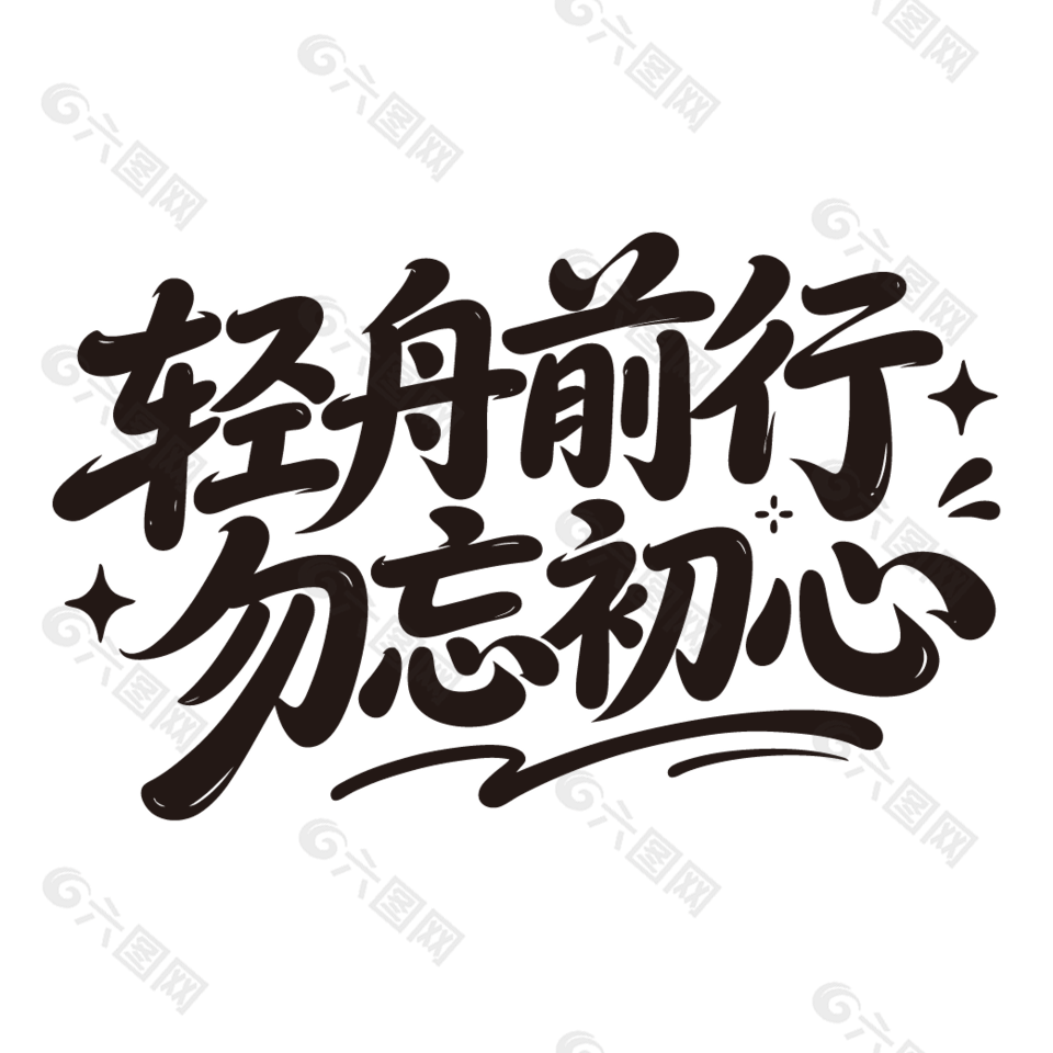 轻舟前行勿忘初心毕业典礼标语