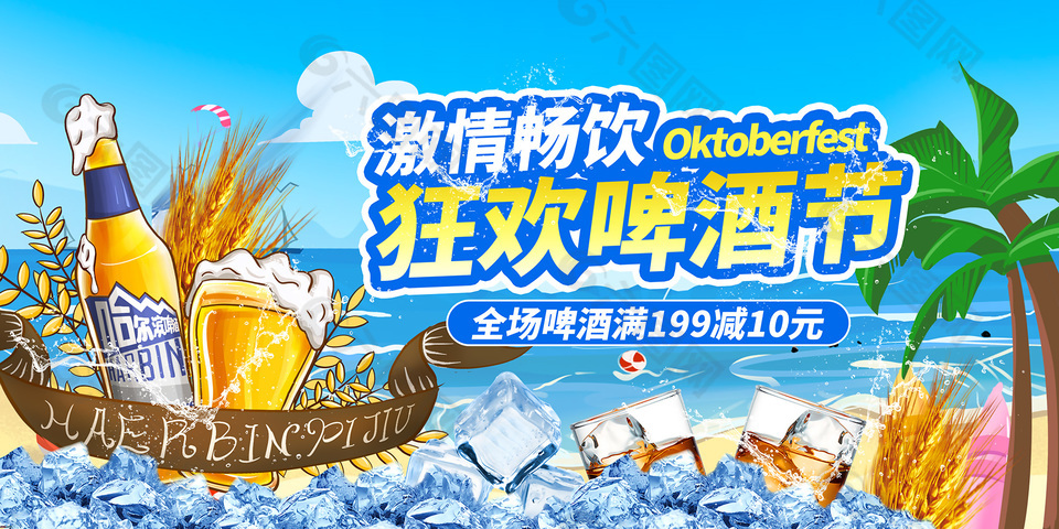 激情畅饮狂欢啤酒节活动促销展板
