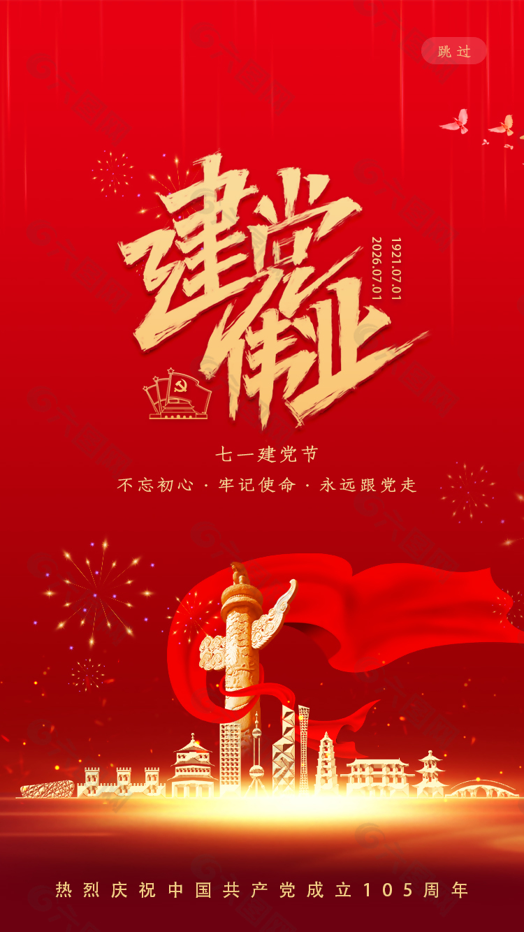 建党伟业建党节105周年海报