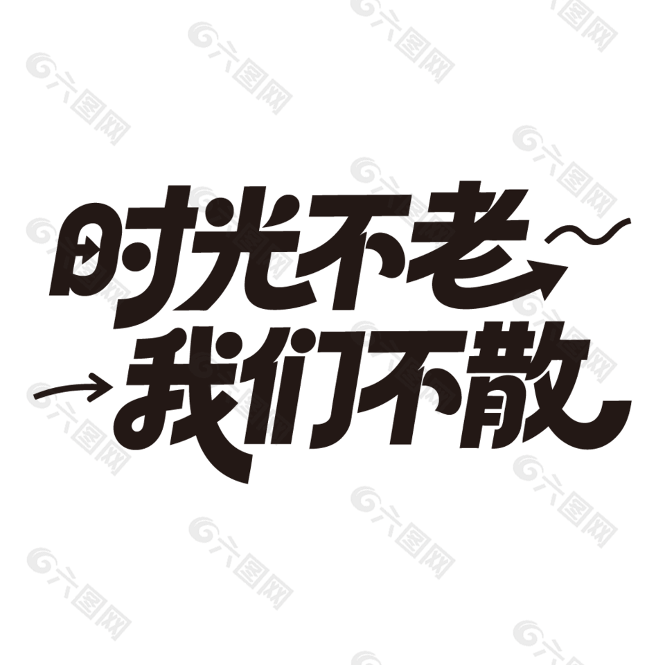 时光不老我们不散创意手写字体设计