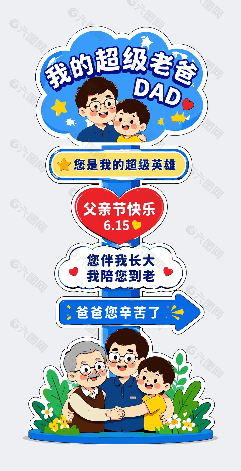 我的超级老爸父亲节主题美陈设计