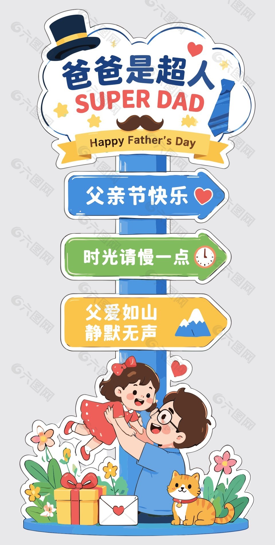 爸爸是超人卡通风格父亲节美陈装饰