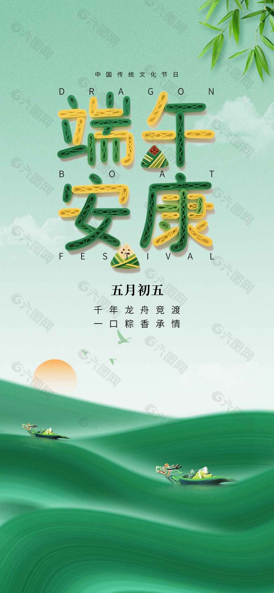 五月初五端午安康创意元素节日宣传海报