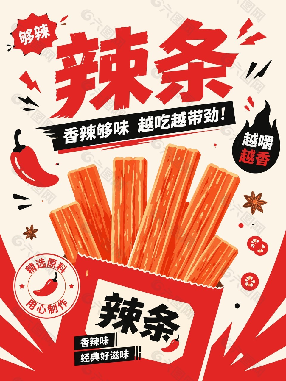 经典辣条休闲零食海报设计