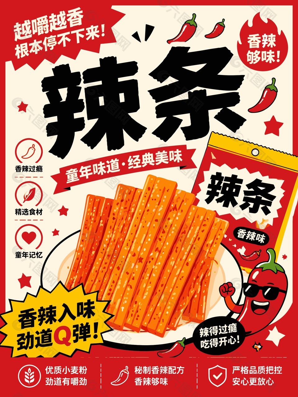 童年味道经典美味辣条零食海报