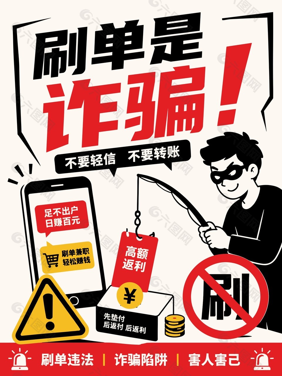 刷单违法防诈骗公益宣传海报