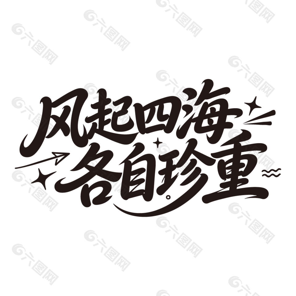风起四海各自珍重毕业典礼标语