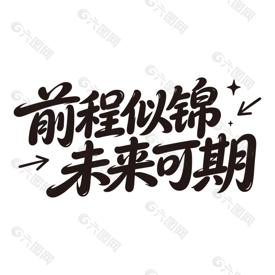 前程似锦未来可期毕业典礼标语