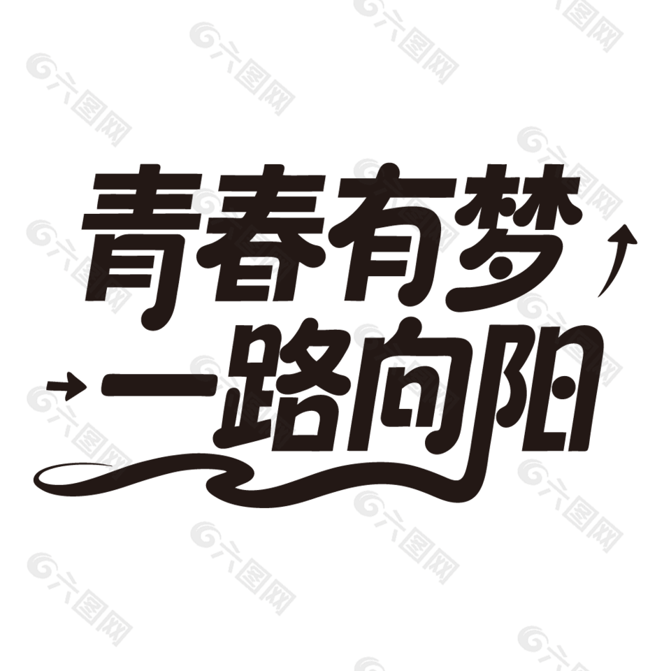 青春有梦一路向阳毕业主题励志标语