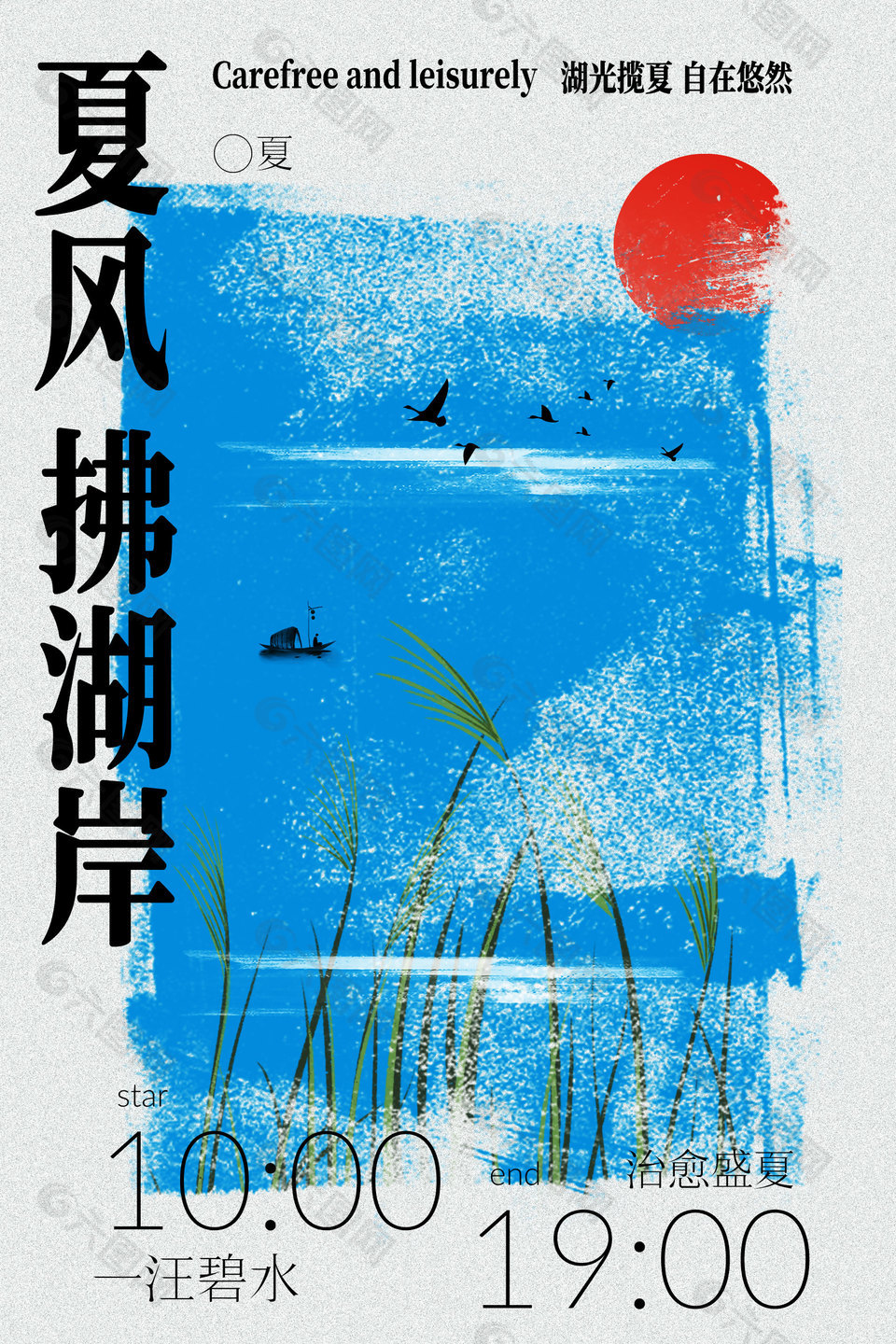 夏风拂湖岸主题活动海报