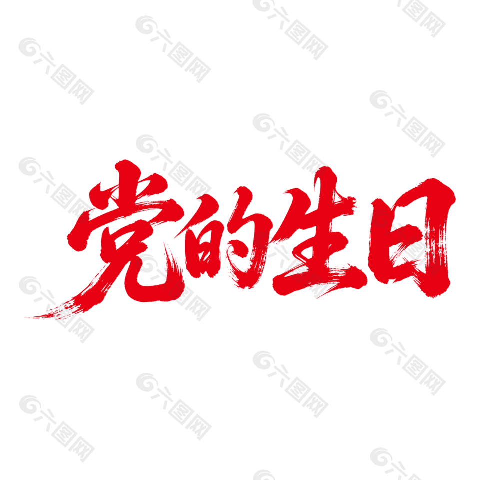 党的生日建党节红色字体设计