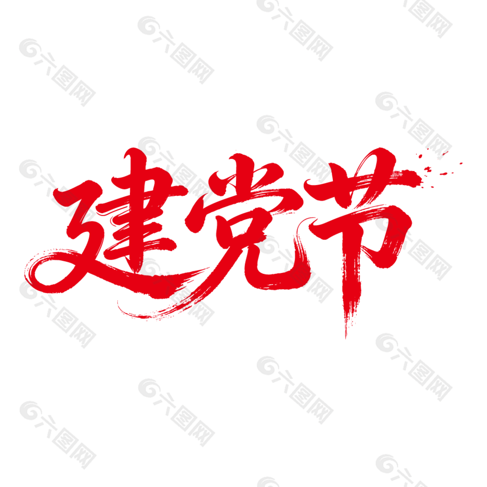 建党节手写毛笔艺术字