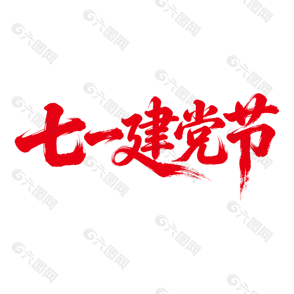 七一建党节手写艺术字体
