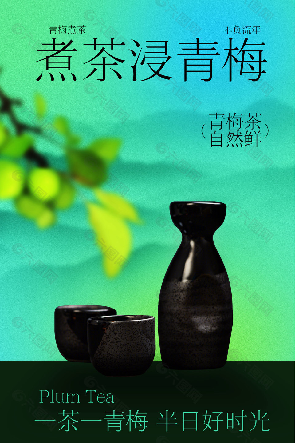 青梅茶自然鲜文艺风海报设计