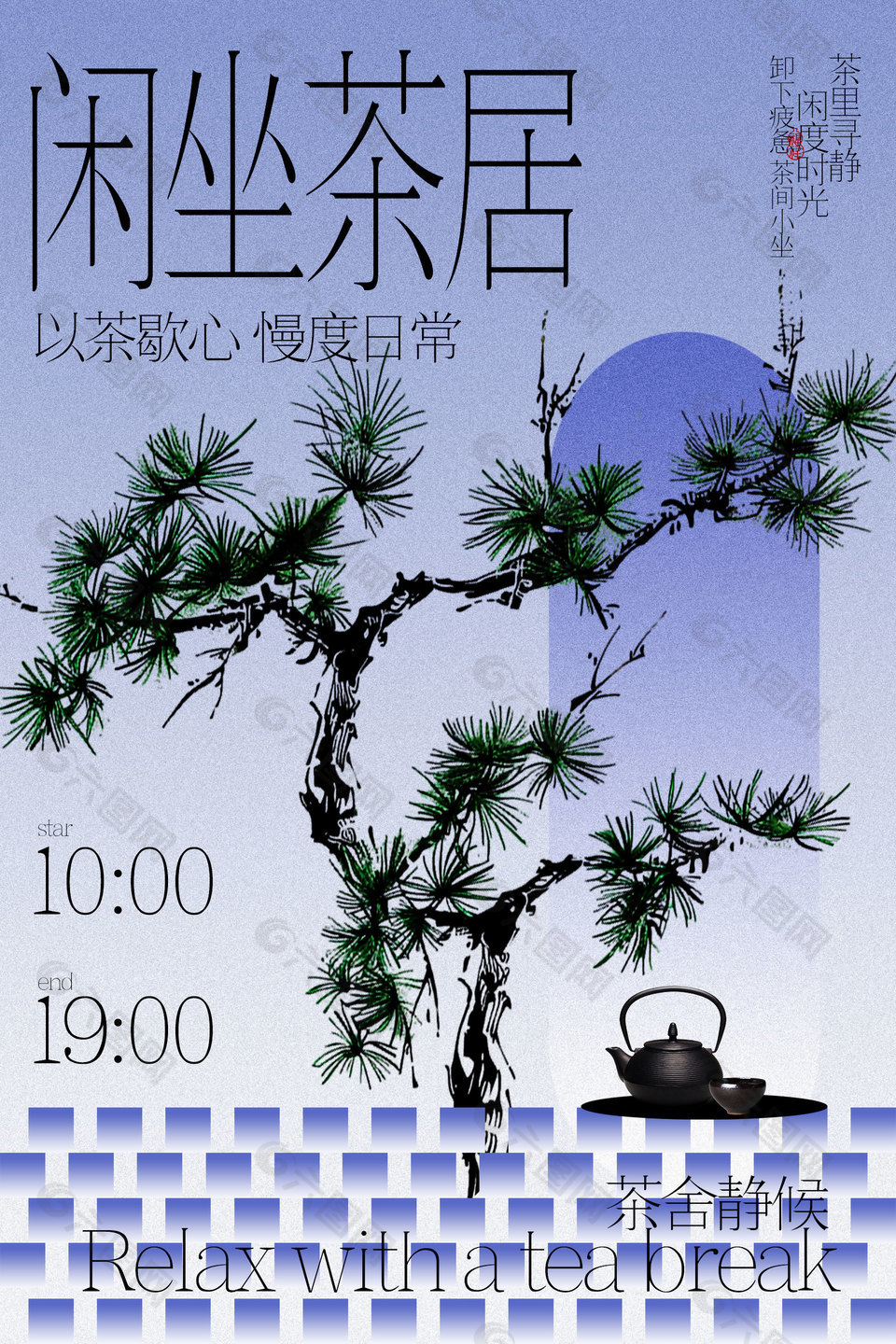 闲坐茶居赏松景茶室活动海报