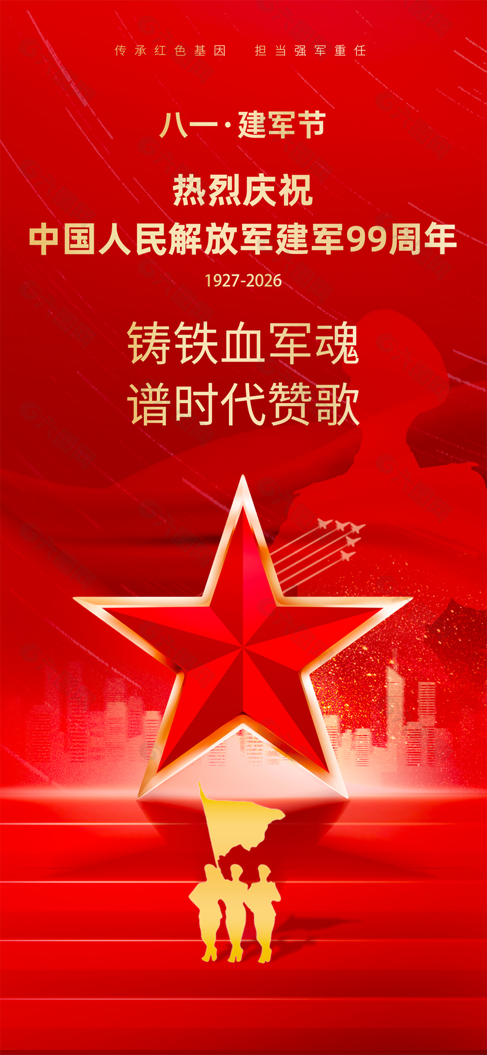 八一建军节99周年纪念宣传海报设计