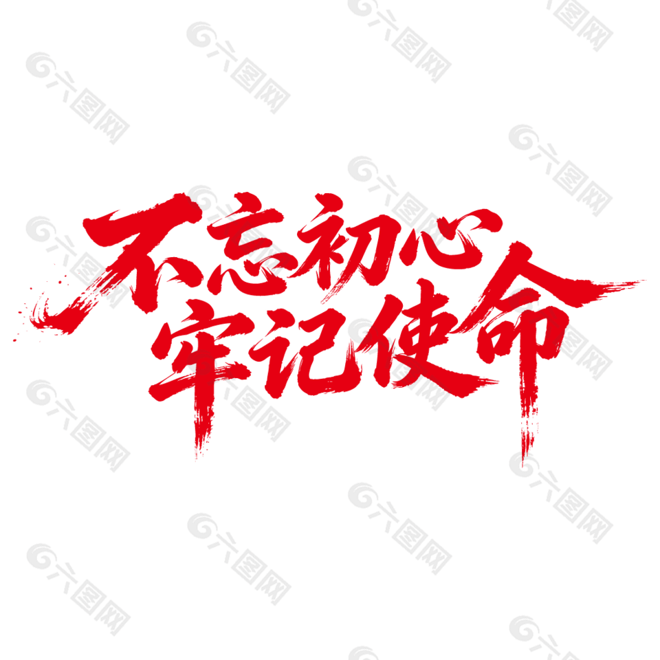 不忘初心牢记使命艺术字设计