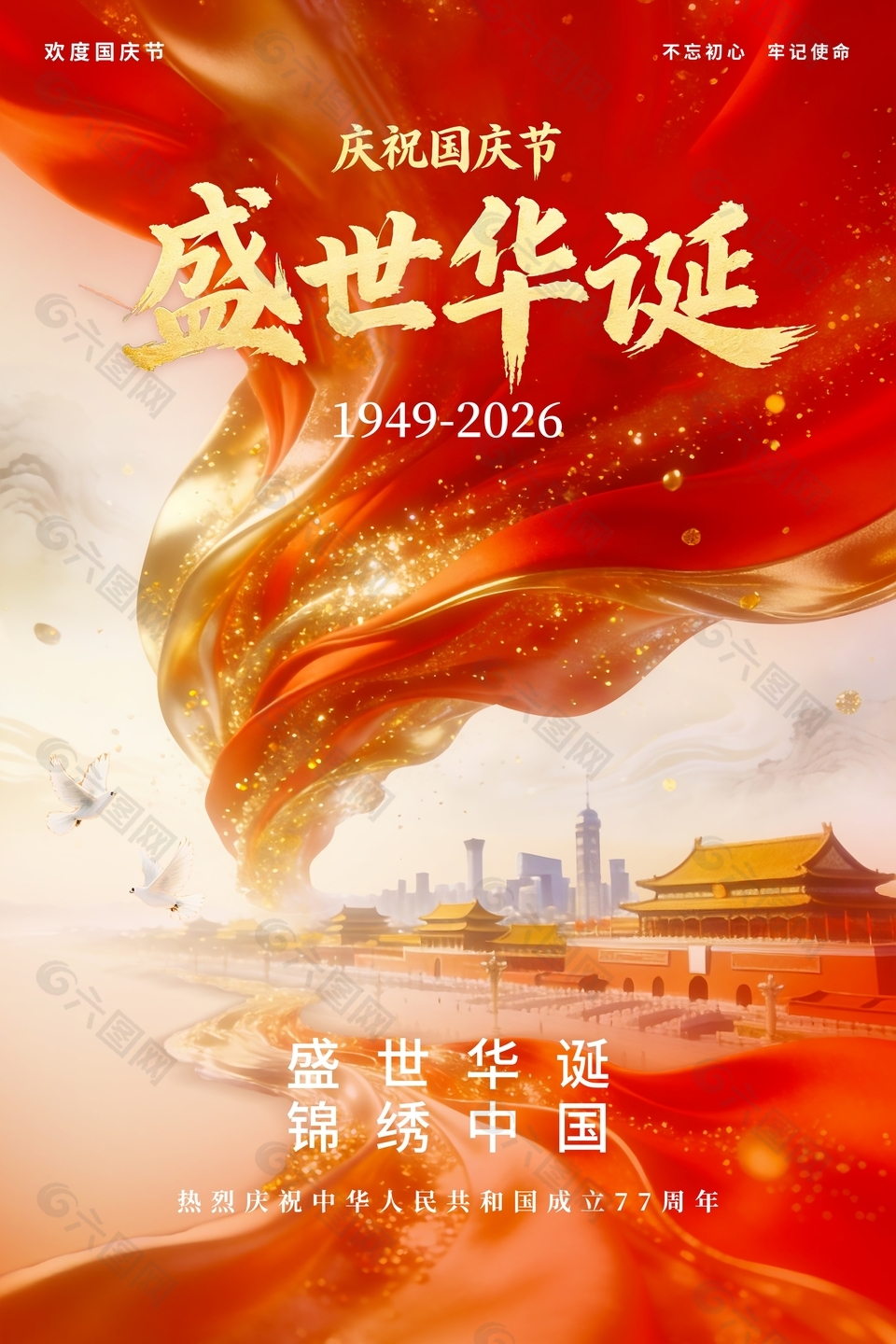盛世华诞欢度国庆节海报