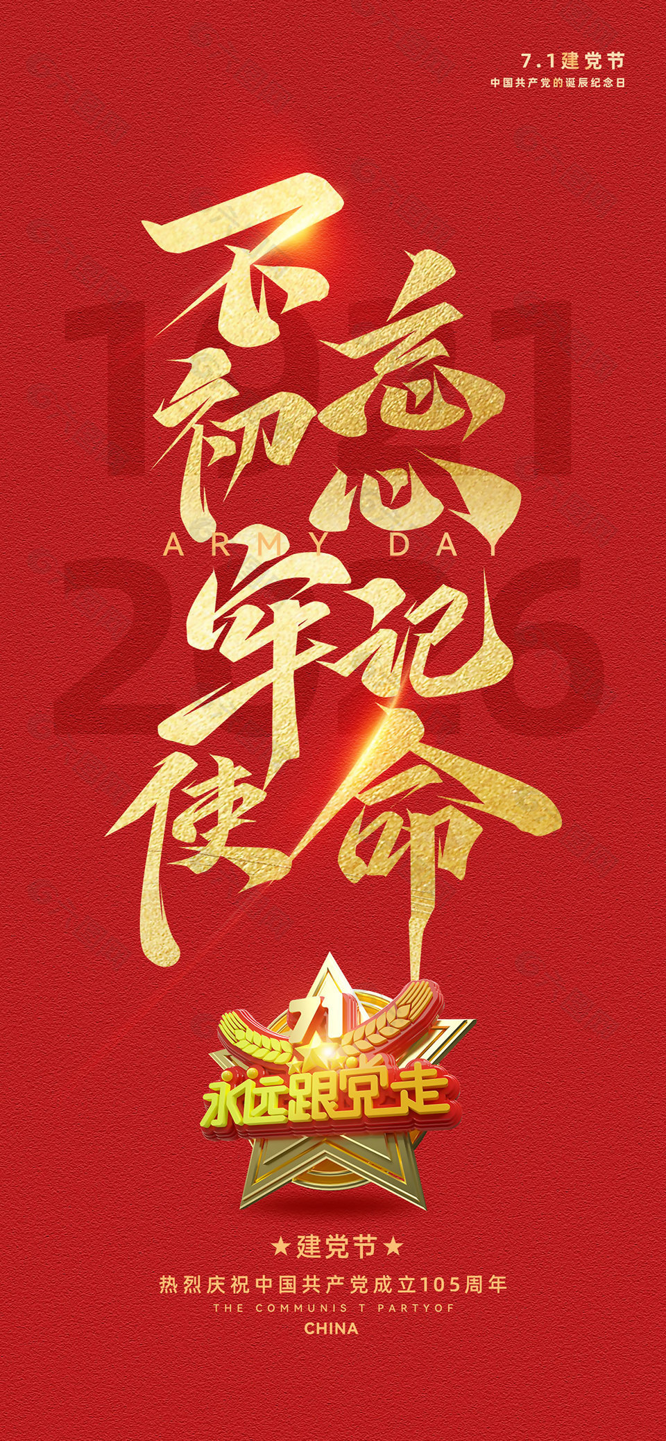 不忘初心牢记使命建党节海报