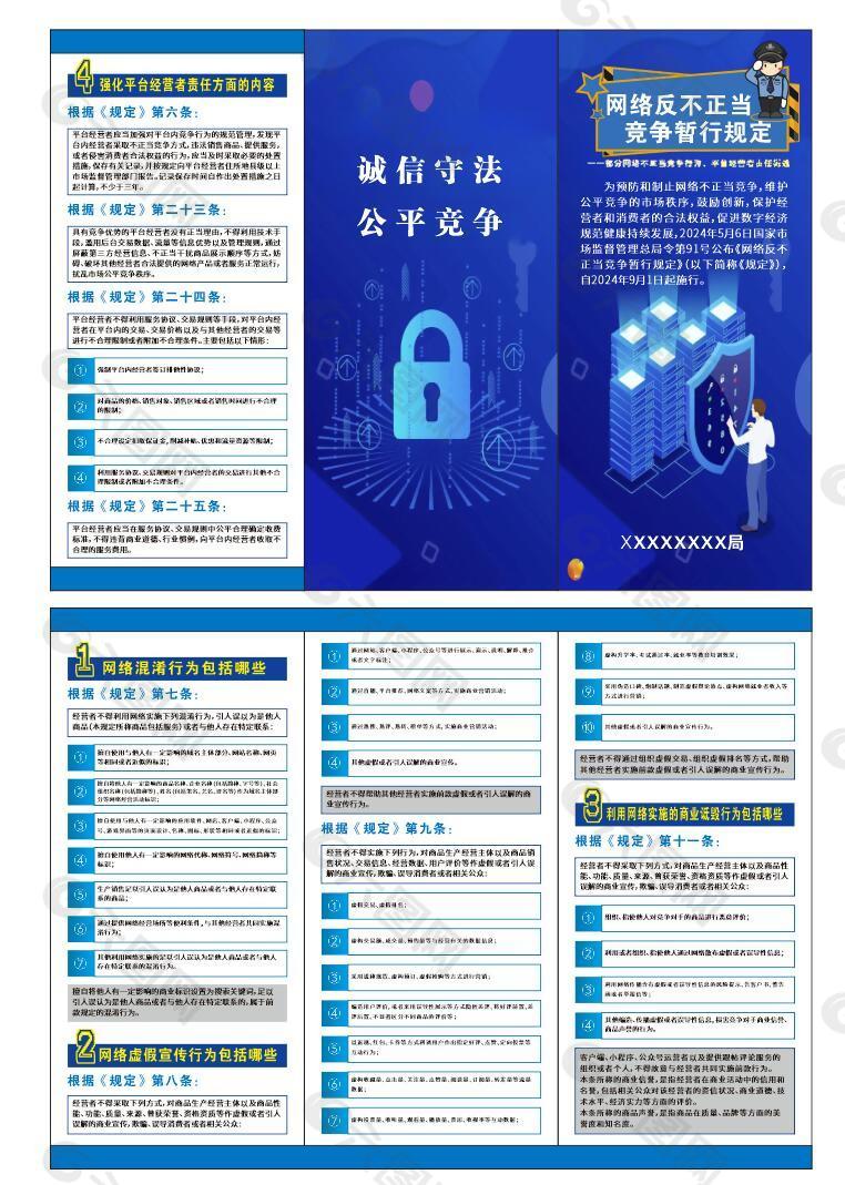 网络反不正当竞争暂行规定传单折页