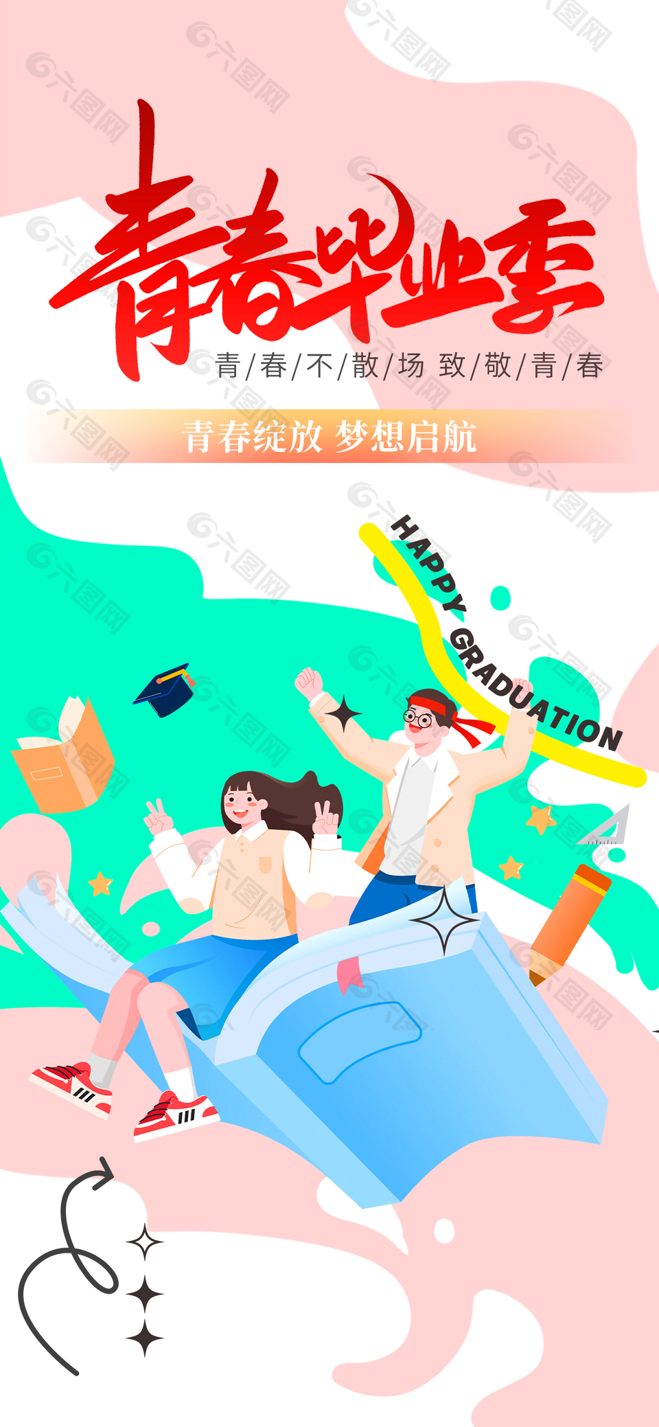 青春毕业季致敬青春插画风海报设计