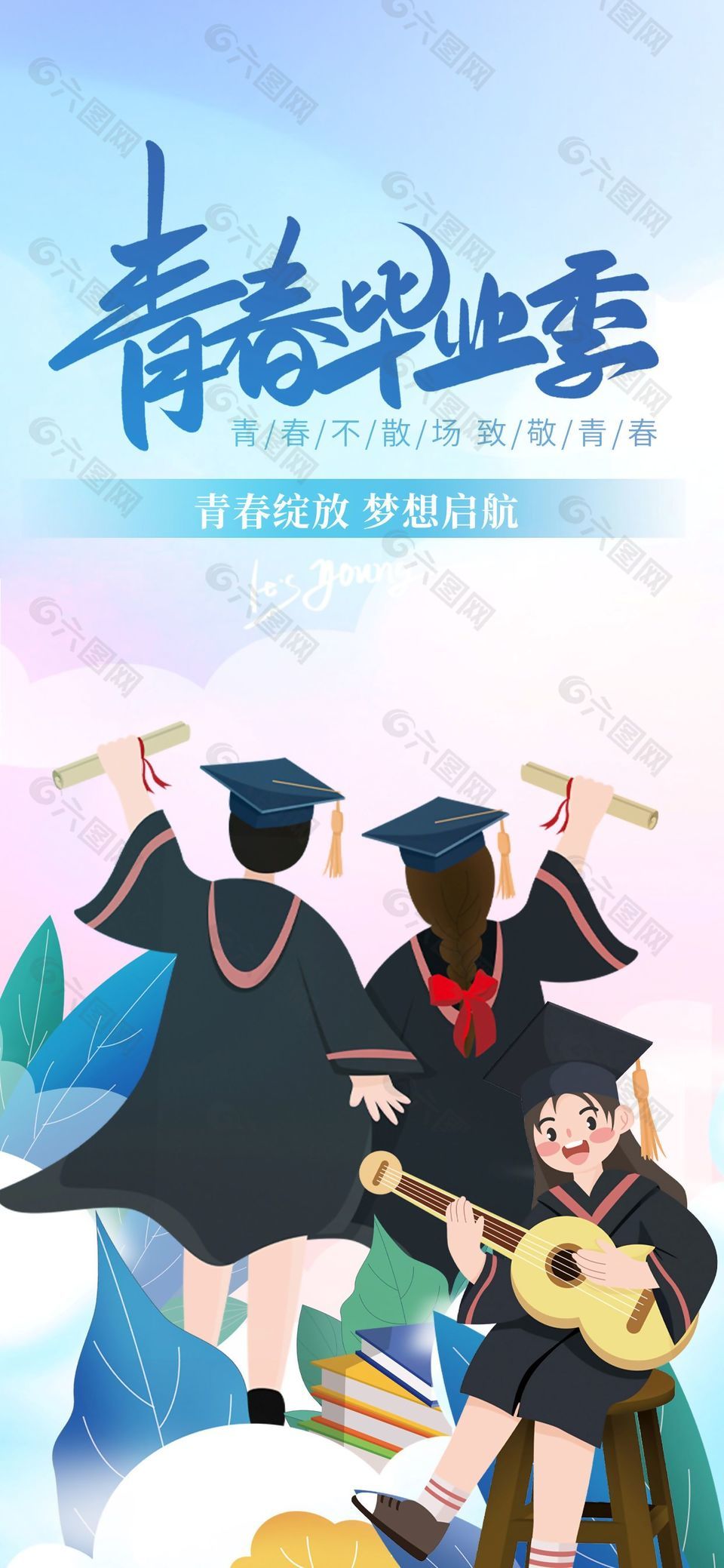 致敬青春快乐毕业季简约海报设计