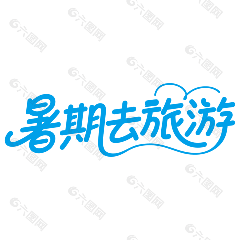 暑期去旅游简约字体设计
