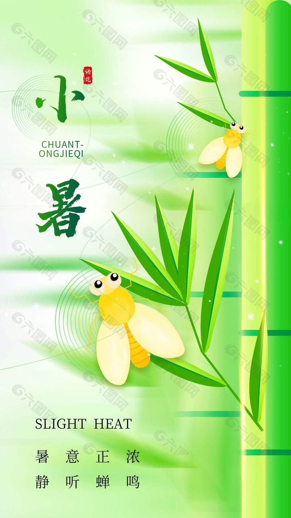 小暑节气静听蝉鸣绿色卡通风海报