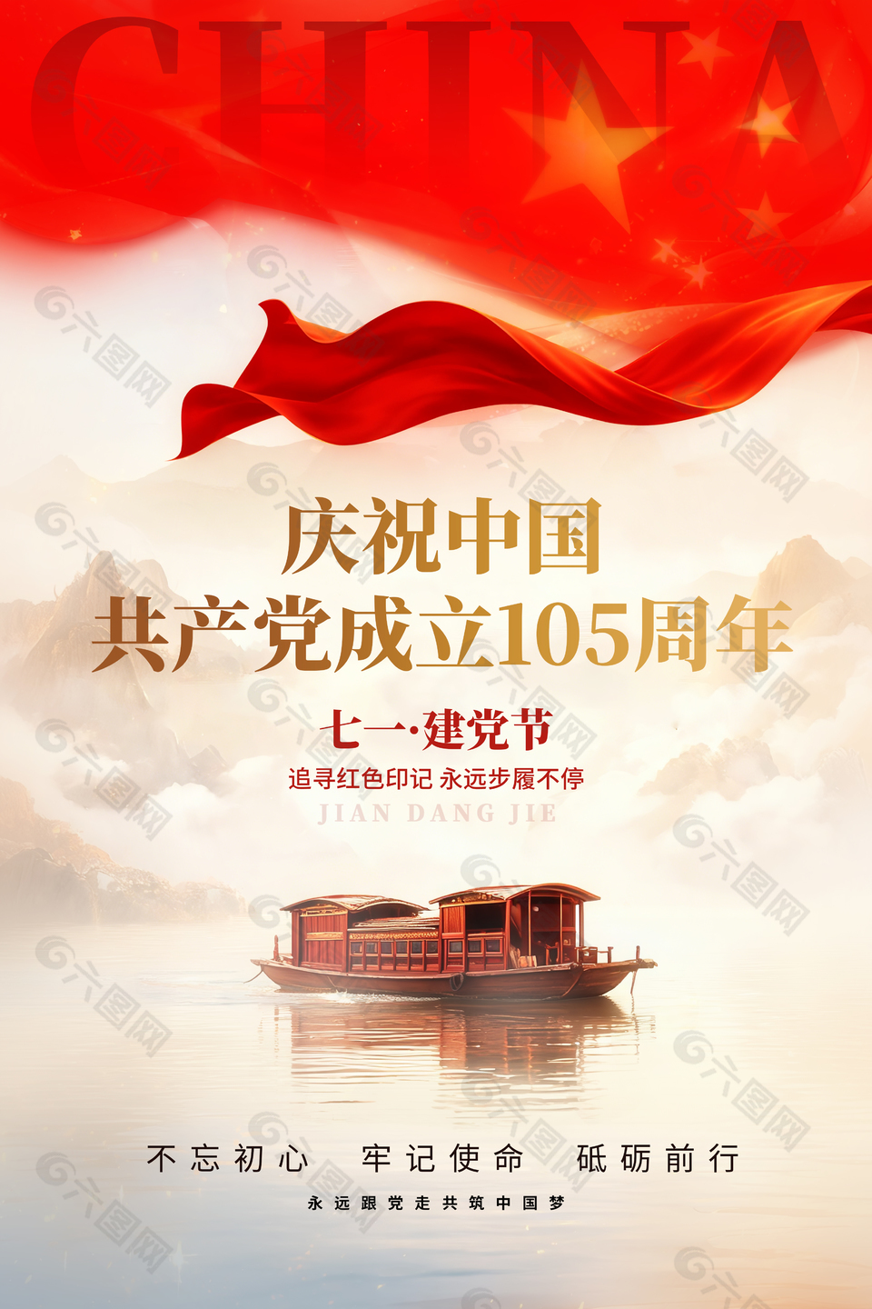 共筑中国梦建党节105周年宣传海报