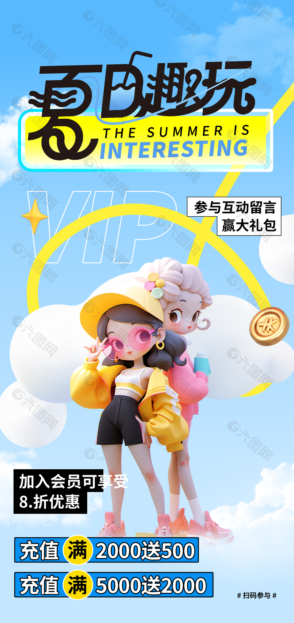 夏日趣玩会员折扣活动营销海报设计