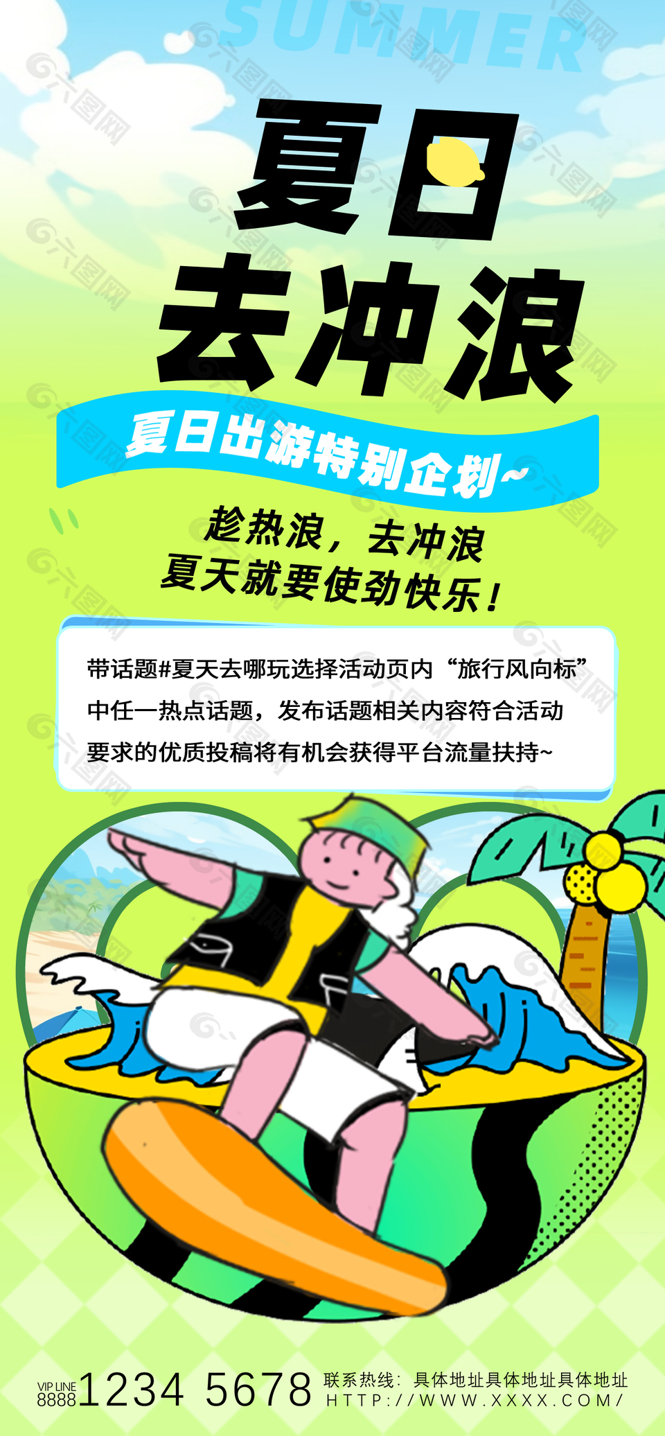 夏日去冲浪出游计划插画风海报