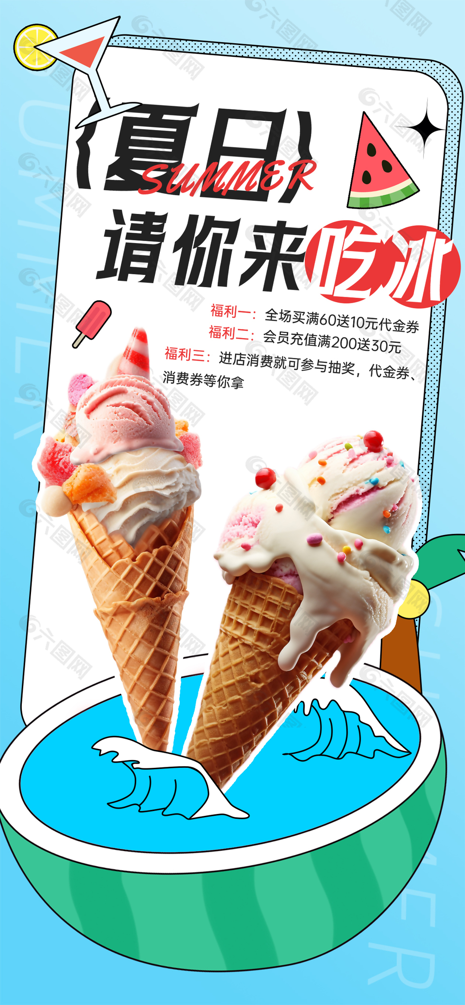 夏日请你来吃冰福利宣传海报设计