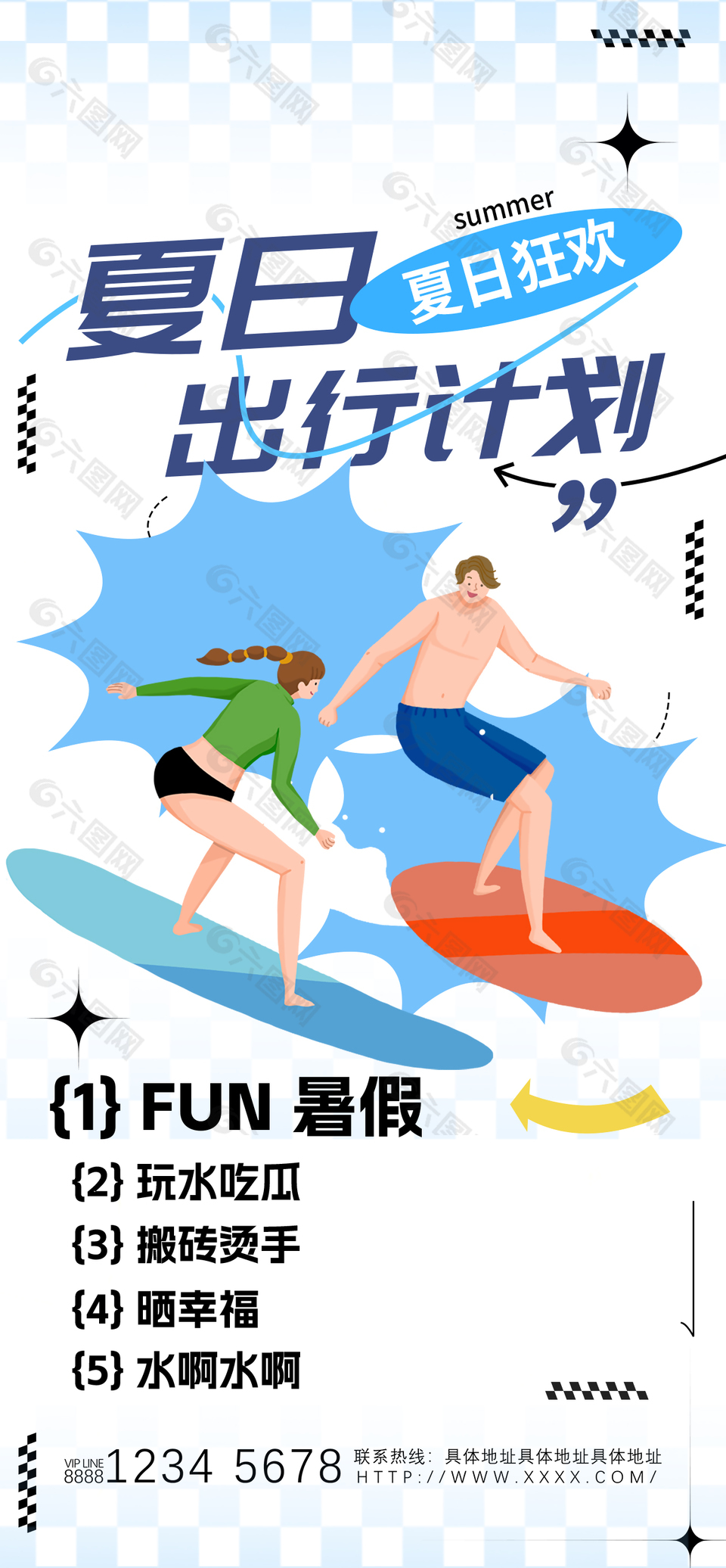 夏日狂欢出行计划简约插画海报