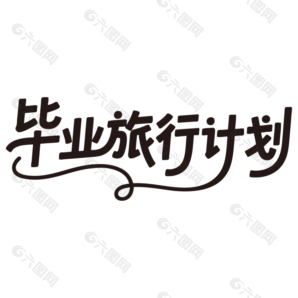 毕业旅行计划夏日旅游艺术字
