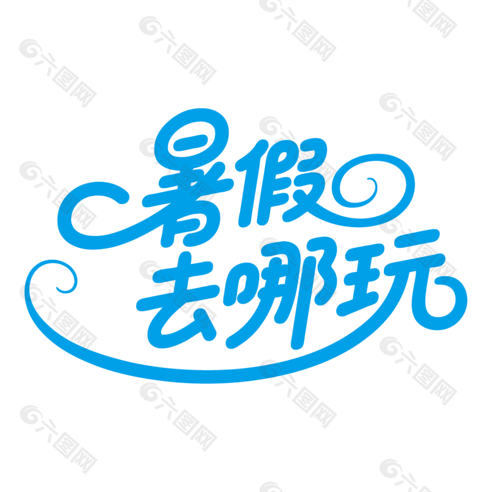 暑假去哪玩夏日旅行艺术字