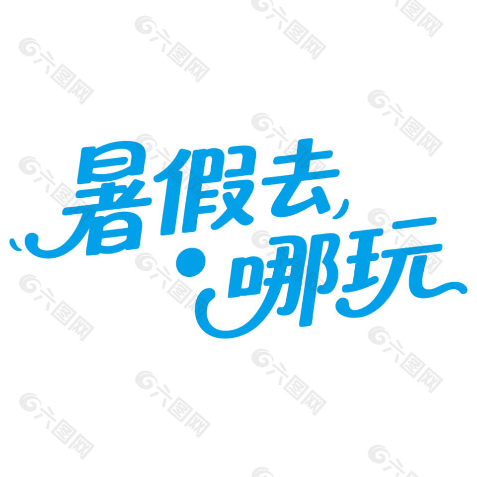 暑假去哪玩手写蓝色字体设计