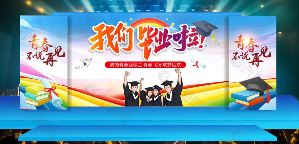 我们毕业啦毕业典礼舞台背景设计