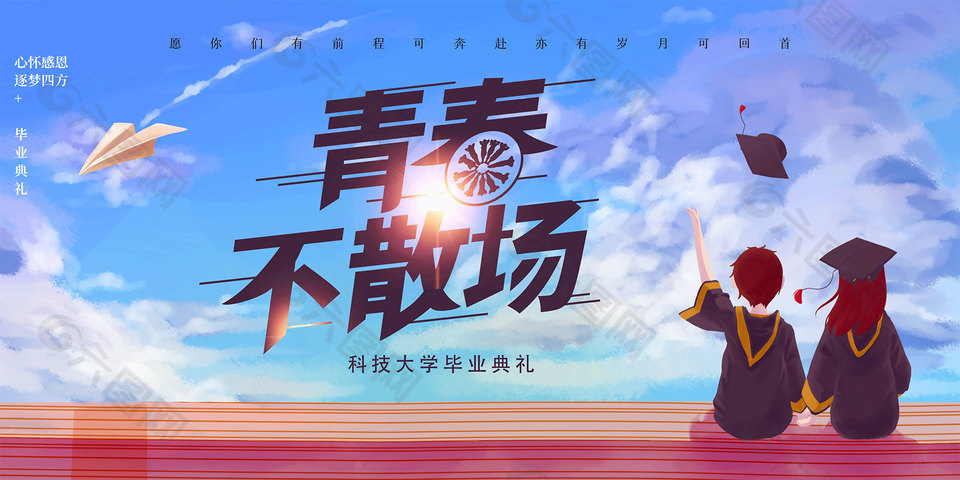 青春不散场毕业典礼活动展板设计