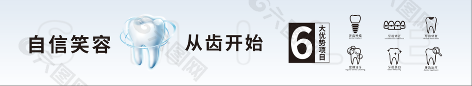 自信笑容从齿开始页面banner设计