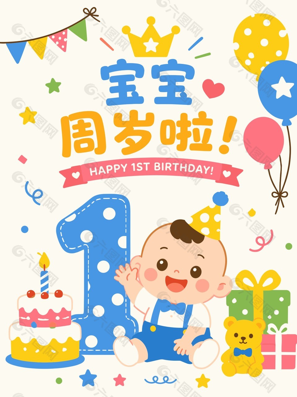 宝宝周岁可爱卡通海报设计