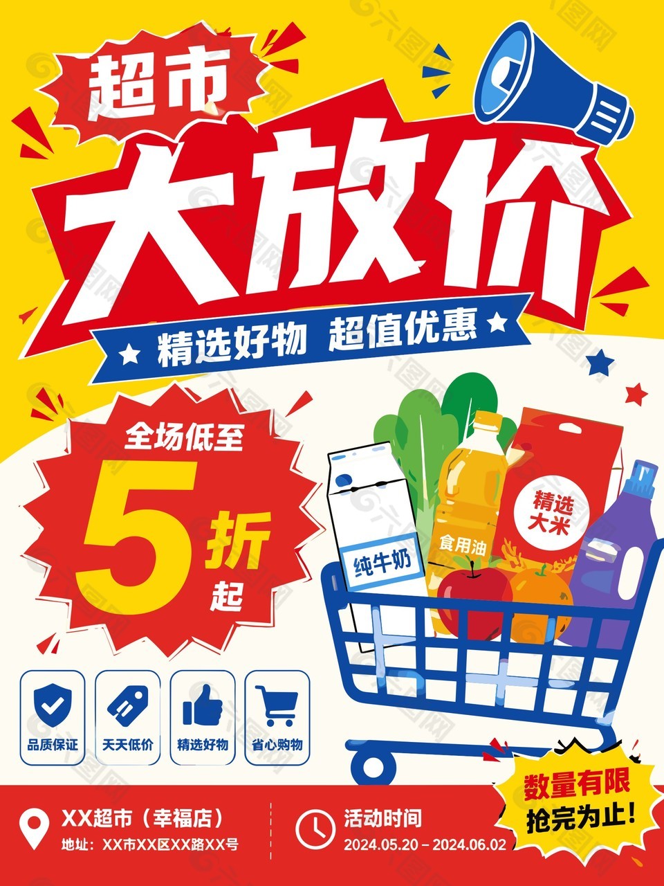 超市大放价超值优惠海报设计