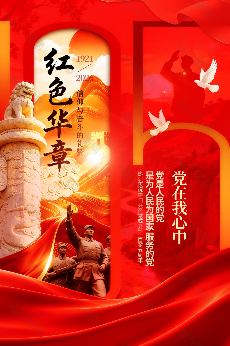 红色华章七一建党节105周年海报