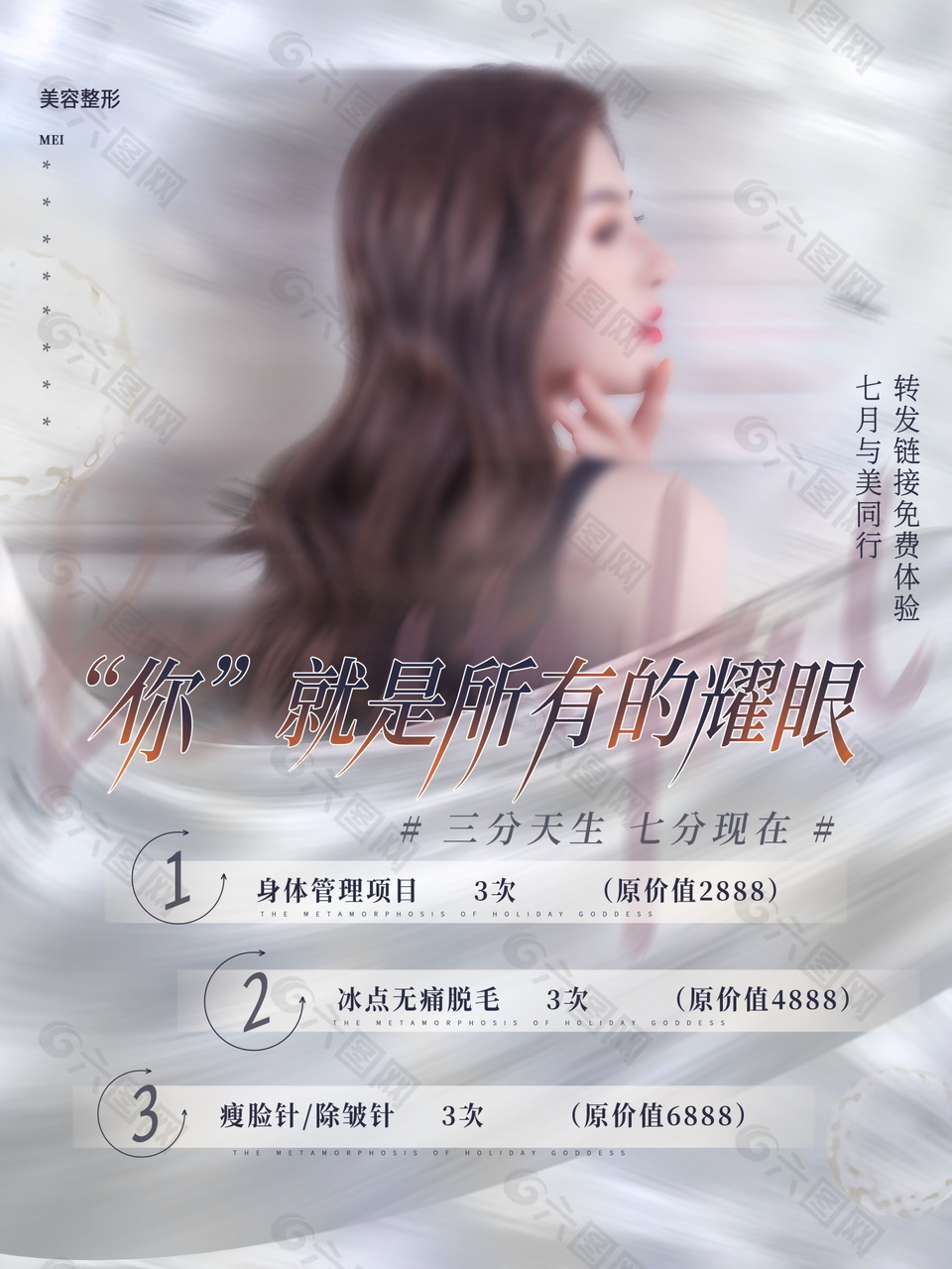 美容整形项目宣传活动海报
