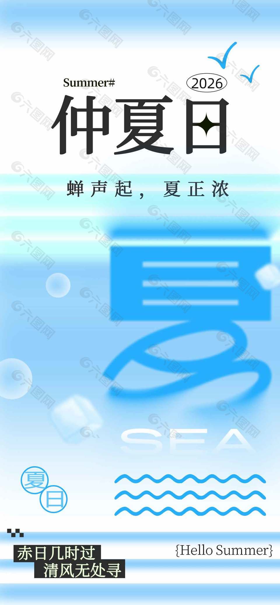 仲夏日弥散风蓝色清凉感海报设计