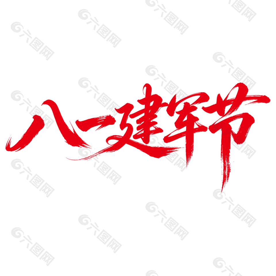 八一建军节红色艺术字设计