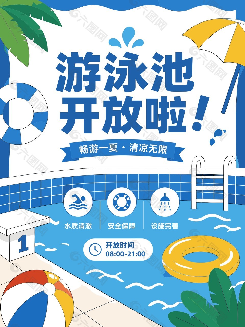畅游一夏游泳池开放海报宣传设计