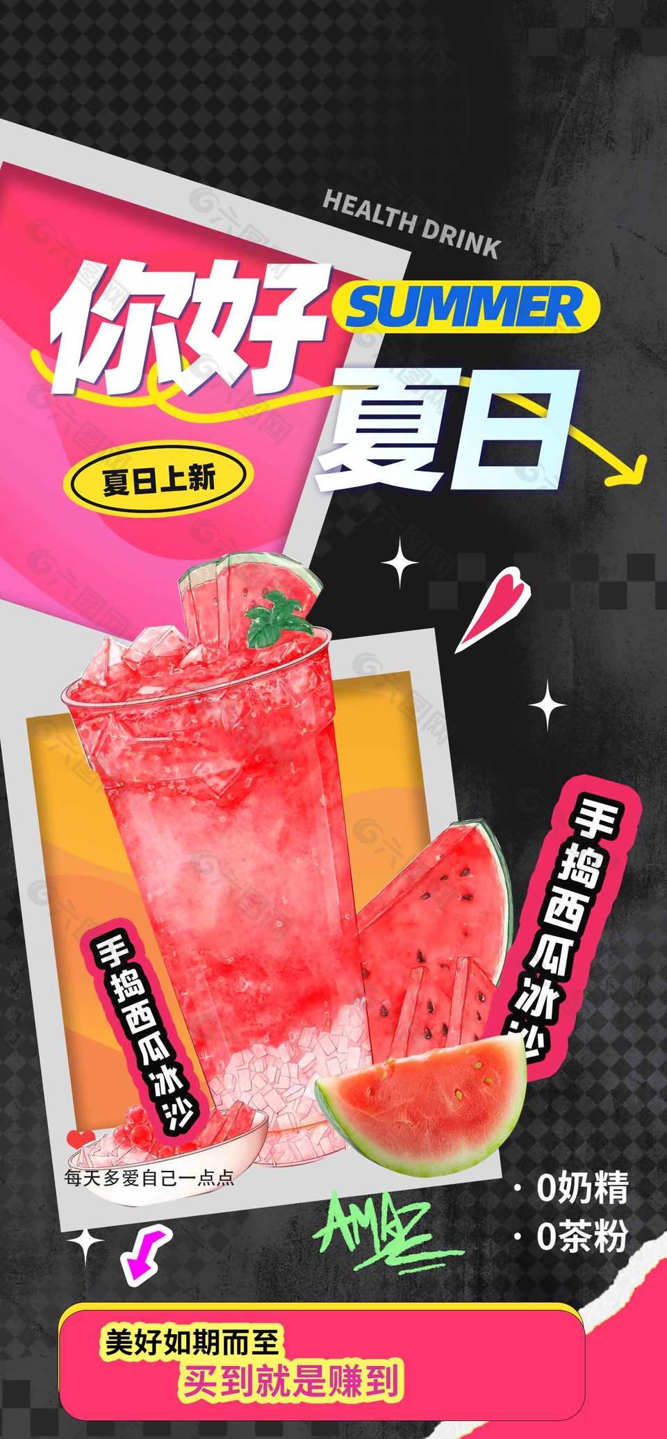 你好夏日饮品上新创意宣传海报