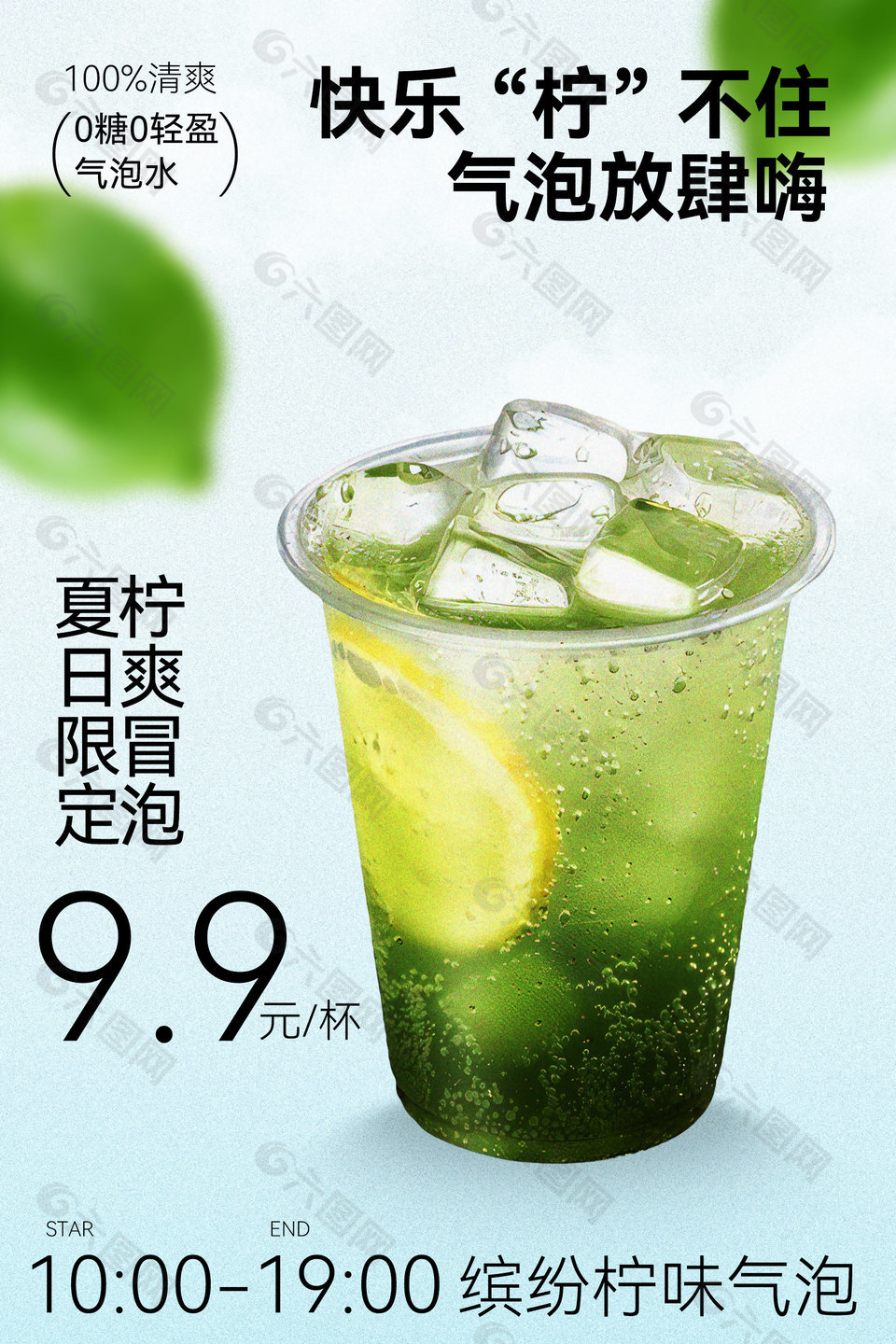 夏日限定青柠气泡饮品宣传海报